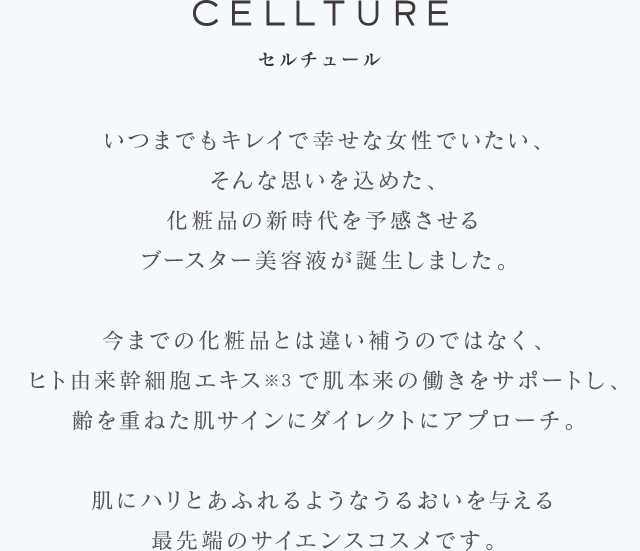 CELLTURE(セルチュール)オフィシャルサイト